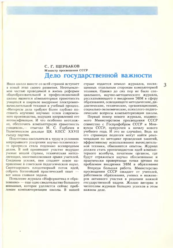 КулЛиб.   журнал «Информатика и образование» - Информатика и образование 1986 №01. Страница № 5