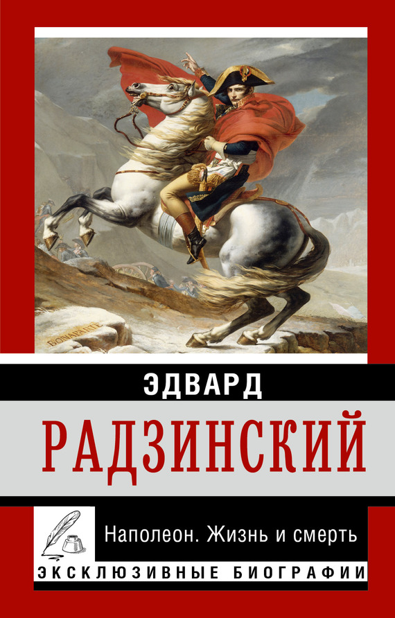 Наполеон. Жизнь и смерть (fb2)