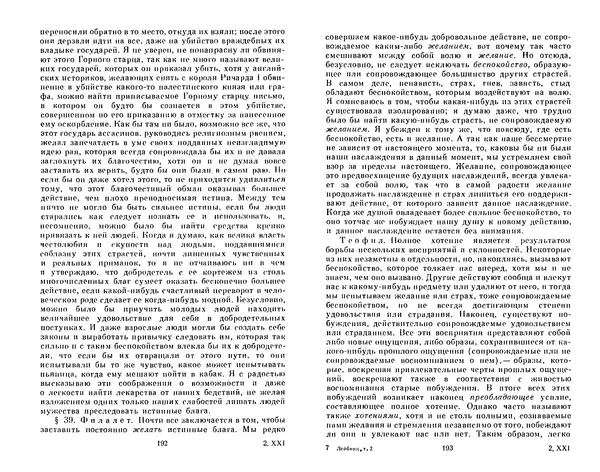 КулЛиб. Готфрид Вильгельм Лейбниц - Сочинения в четырех томах.  Том 2. Страница № 100