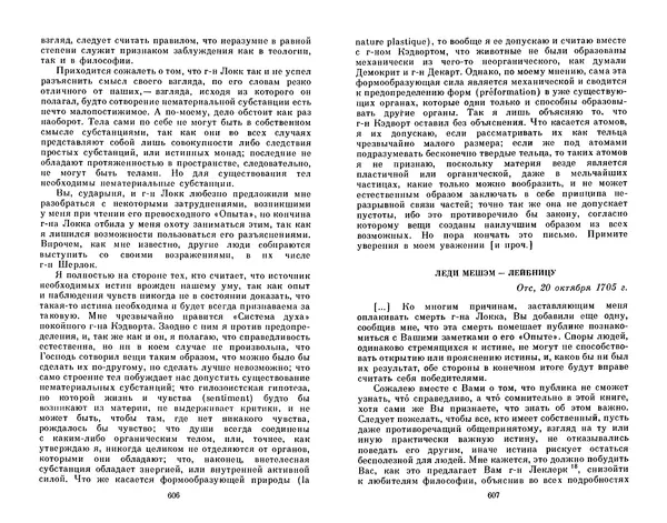 КулЛиб. Готфрид Вильгельм Лейбниц - Сочинения в четырех томах.  Том 2. Страница № 307