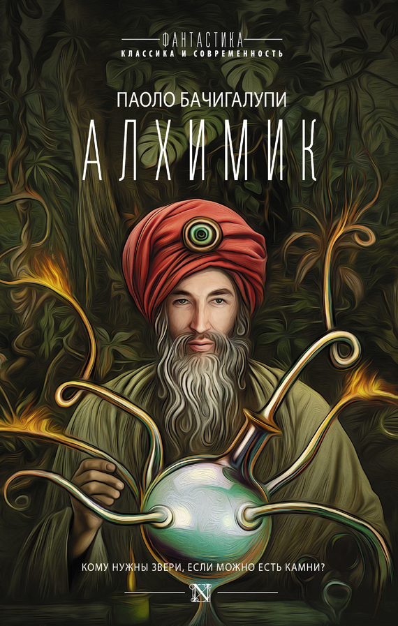 Алхимик (сборник) (fb2)