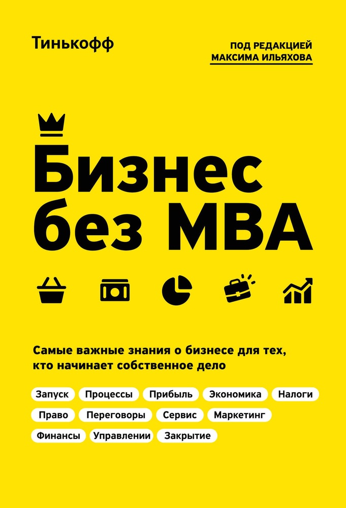 Бизнес без MBA (fb2)