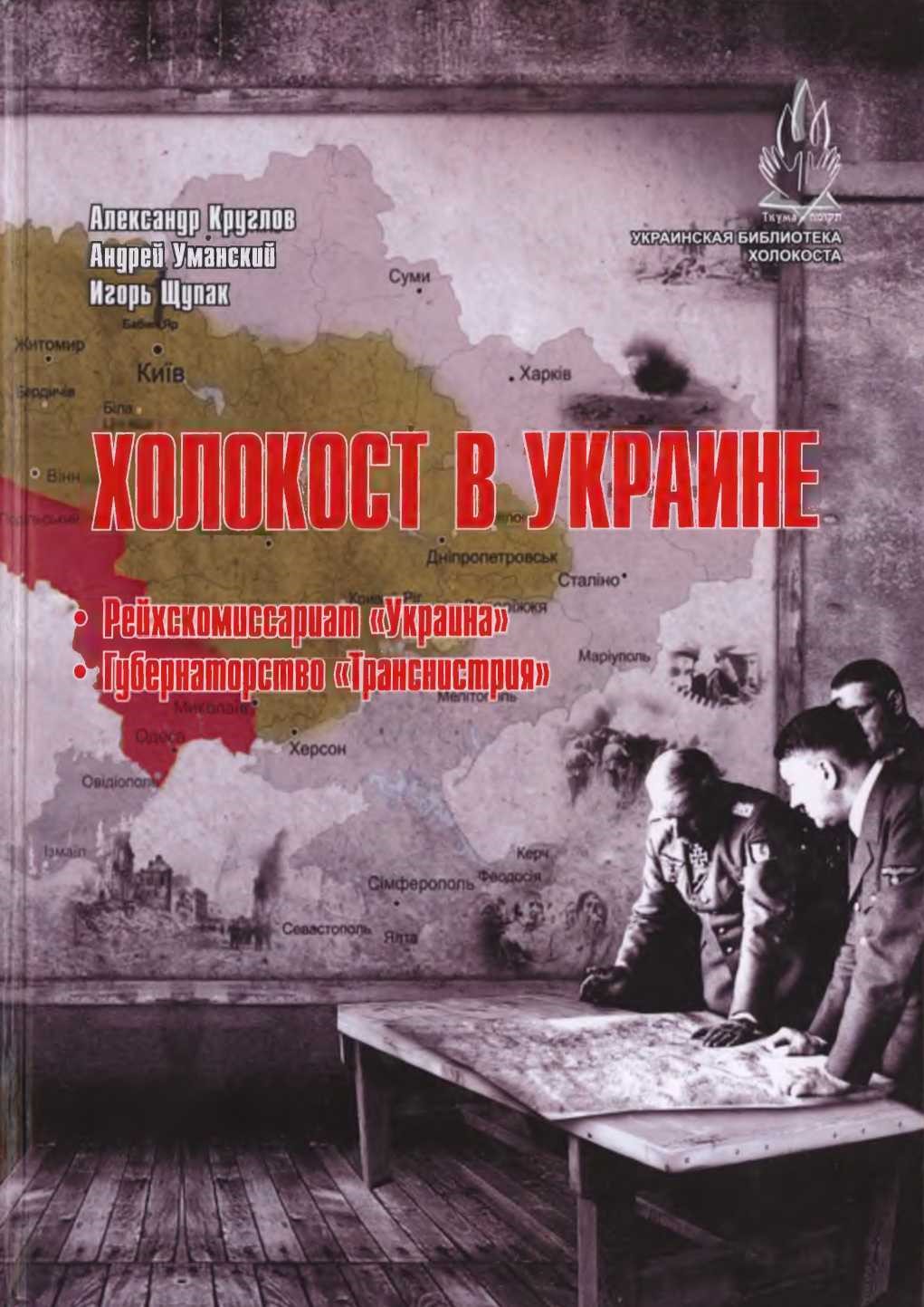 Холокост в Украине: Рейхскомиссариат «Украина», Губернаторство «Транснистрия»: монография. (fb2)