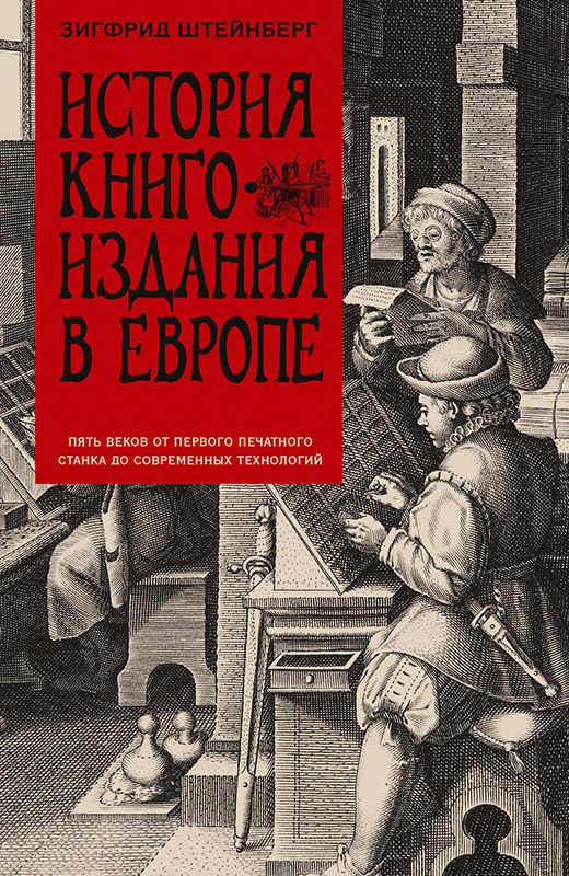 История книгоиздания в Европе. Пять веков от первого печатного станка до современных технологий (fb2)