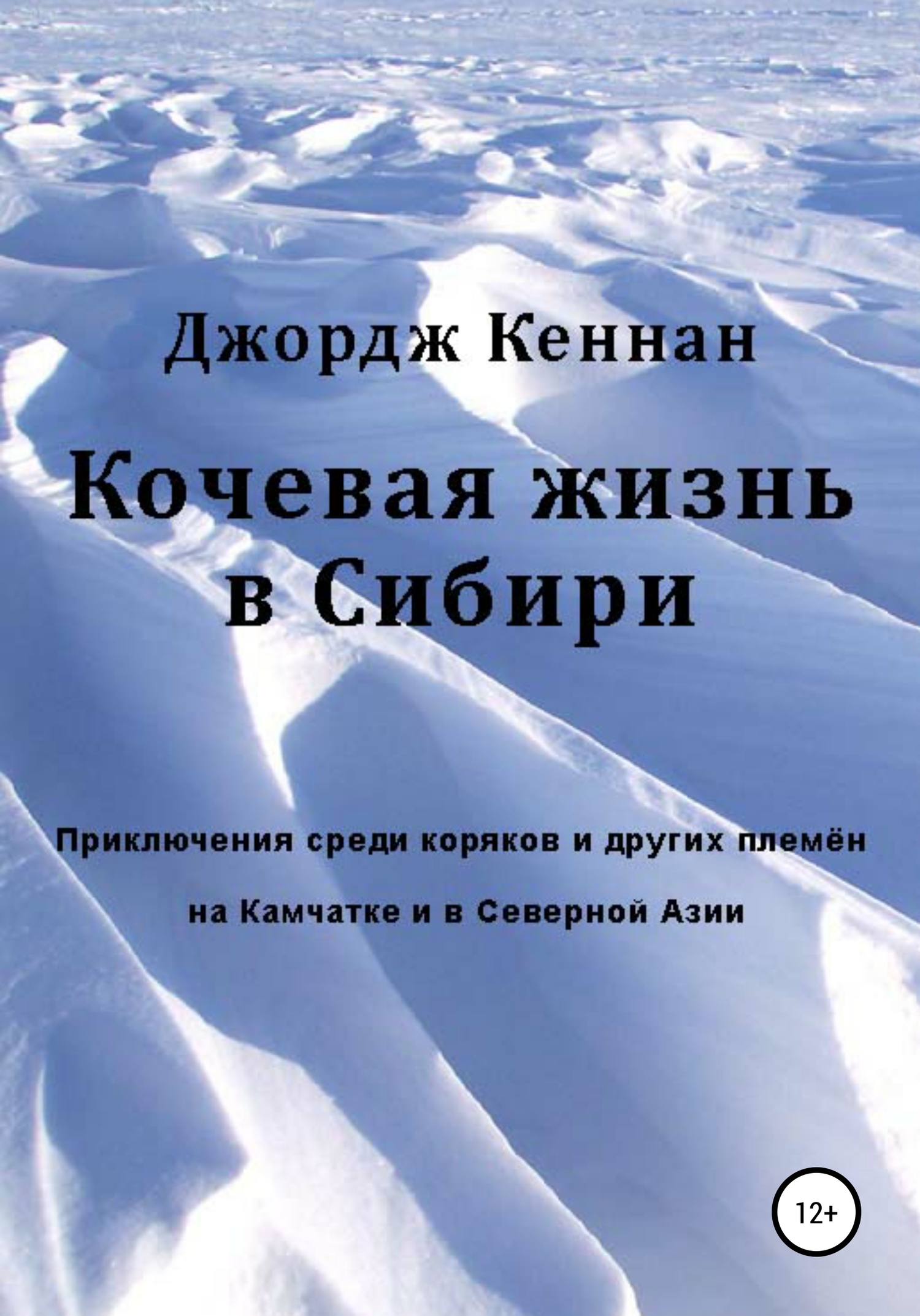 Кочевая жизнь в Сибири (fb2)