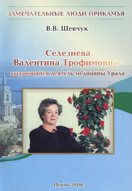 Селезнёва Валентина Трофимовна — выдающийся деятель медицины Урала (fb2)