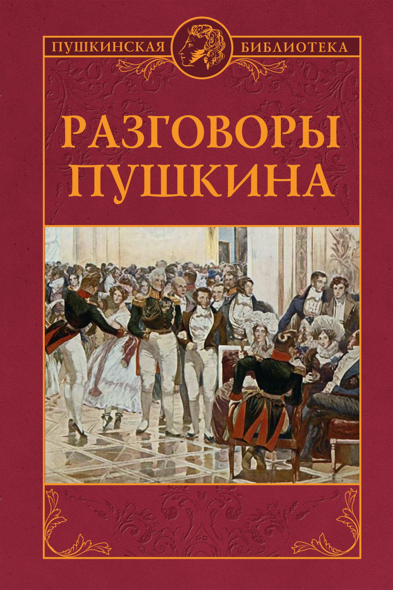 Разговоры Пушкина (fb2)