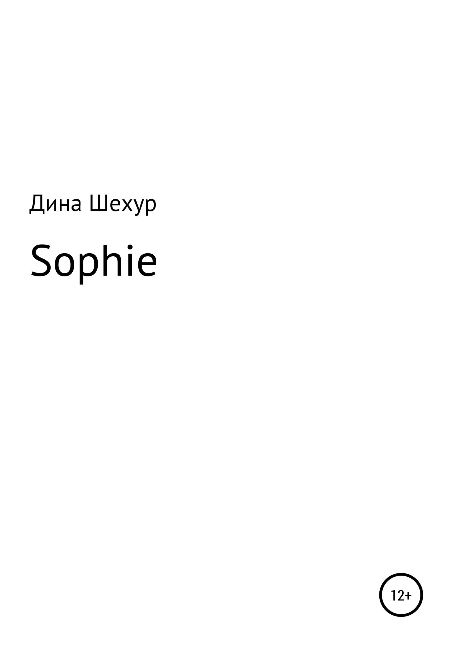 Sophie (fb2)