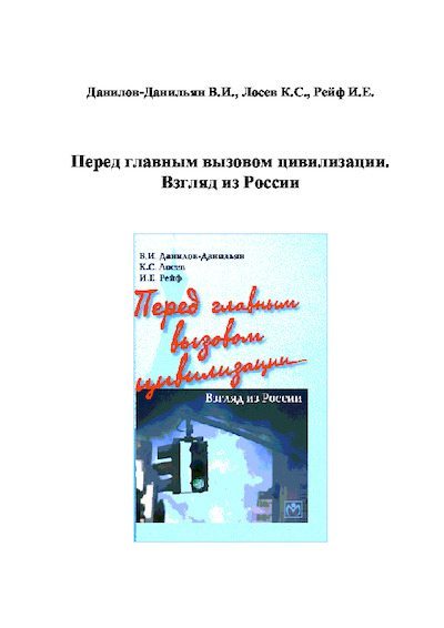 Перед главным вызовом цивилизации. Взгляд из России (pdf)