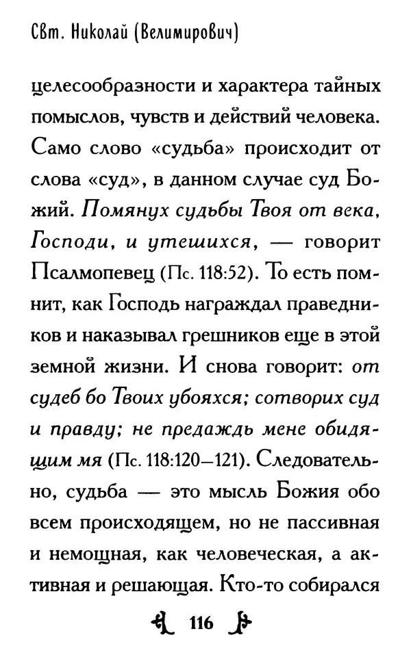 КулЛиб.  - Ты нужен Богу: Слова и наставления святителя Николая Сербского. Страница № 139