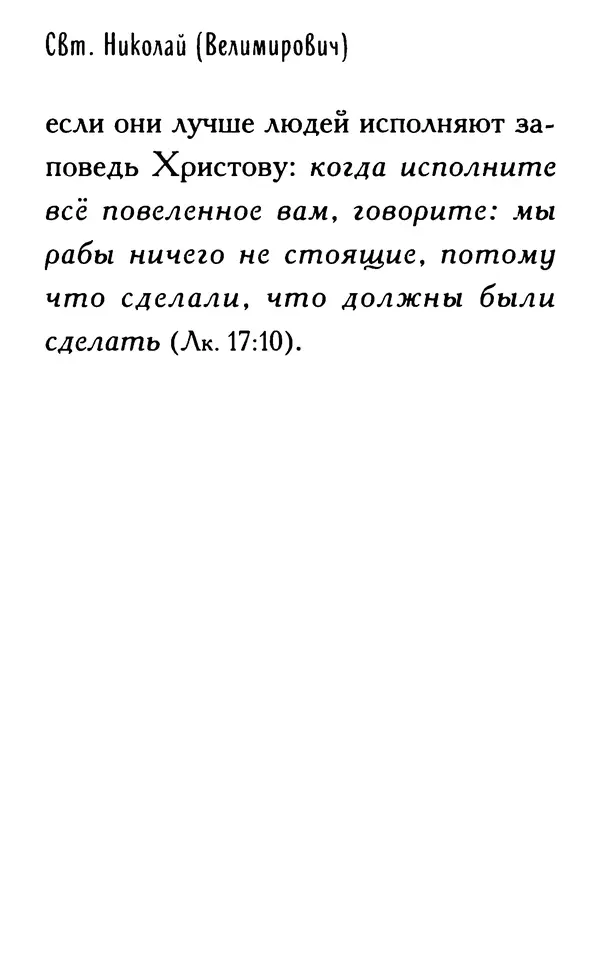 КулЛиб.  - Ты нужен Богу: Слова и наставления святителя Николая Сербского. Страница № 193