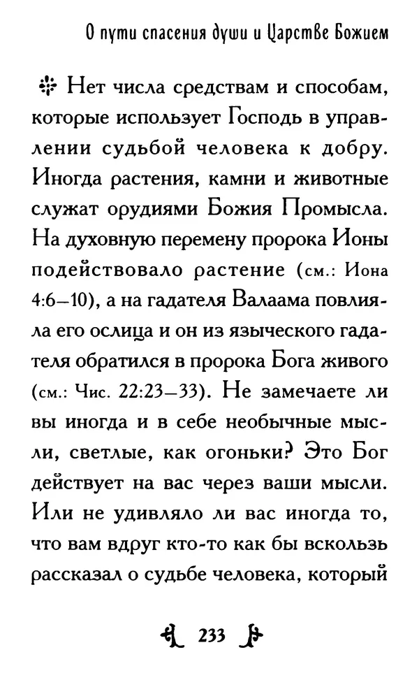 КулЛиб.  - Ты нужен Богу: Слова и наставления святителя Николая Сербского. Страница № 256