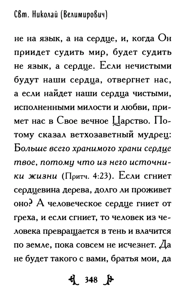 КулЛиб.  - Ты нужен Богу: Слова и наставления святителя Николая Сербского. Страница № 371