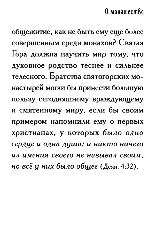 КулЛиб.  - Ты нужен Богу: Слова и наставления святителя Николая Сербского. Страница № 420