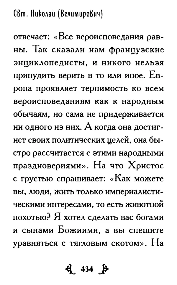 КулЛиб.  - Ты нужен Богу: Слова и наставления святителя Николая Сербского. Страница № 457