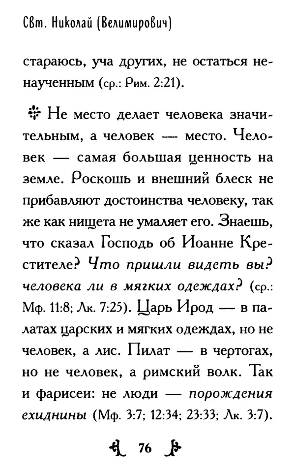 КулЛиб.  - Ты нужен Богу: Слова и наставления святителя Николая Сербского. Страница № 99