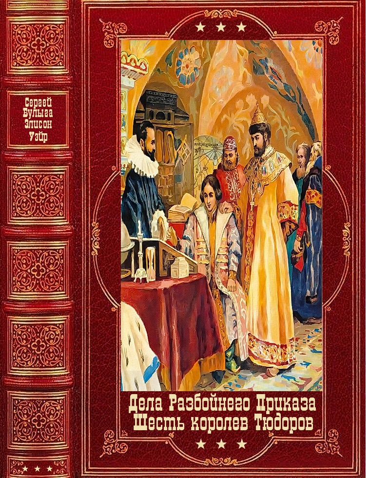 Дела Разбойного Приказа-Шесть королев Тюдоров. Компиляция. Книги 1-12 (fb2)