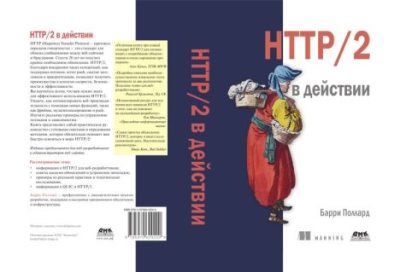 HTTP/2 в действии (pdf)