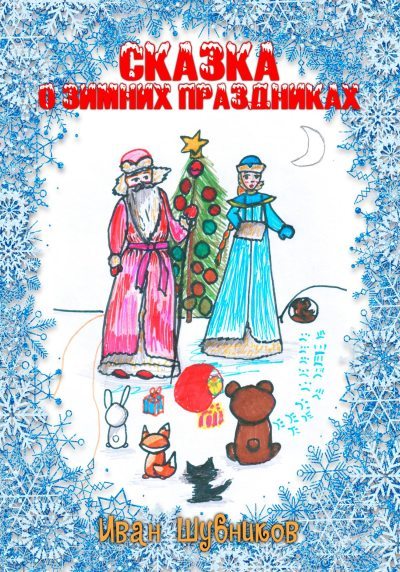 Сказка о Зимних Праздниках (fb2)