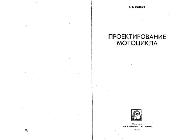 КулЛиб. А. Т. Волков - Проектирование мотоцикла. Страница № 1