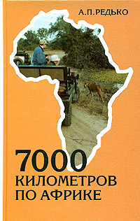 7000 километров по Африке (fb2)