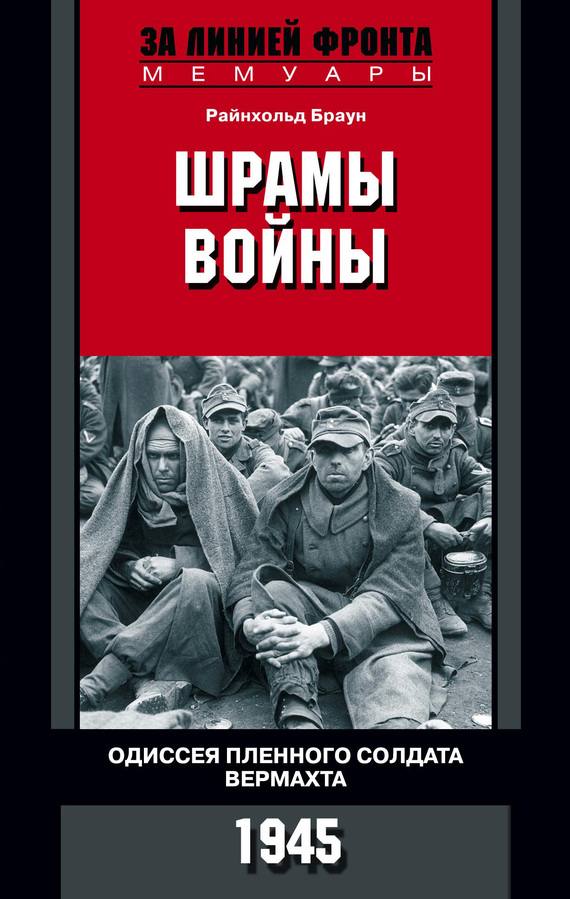 Шрамы войны. Одиссея пленного солдата вермахта. 1945 (fb2)