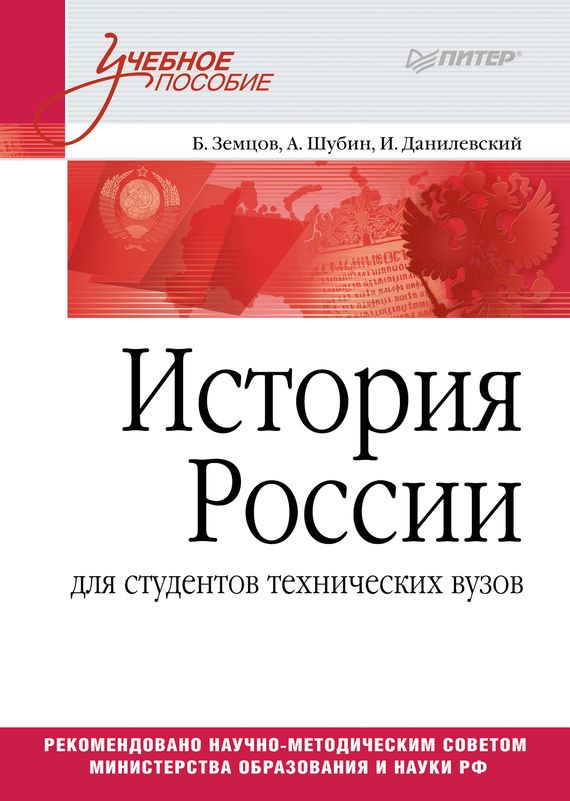 История России (для студентов технических ВУЗов) (fb2)