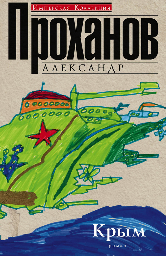 Крым (fb2)