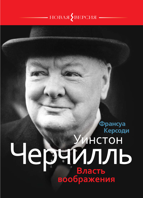 Уинстон Черчилль: Власть воображения (fb2)