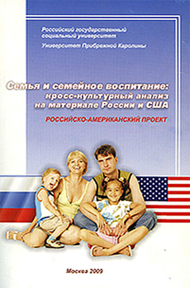 Семья и семейное воспитание: кросс-культурный анализ на материале России и США (fb2)