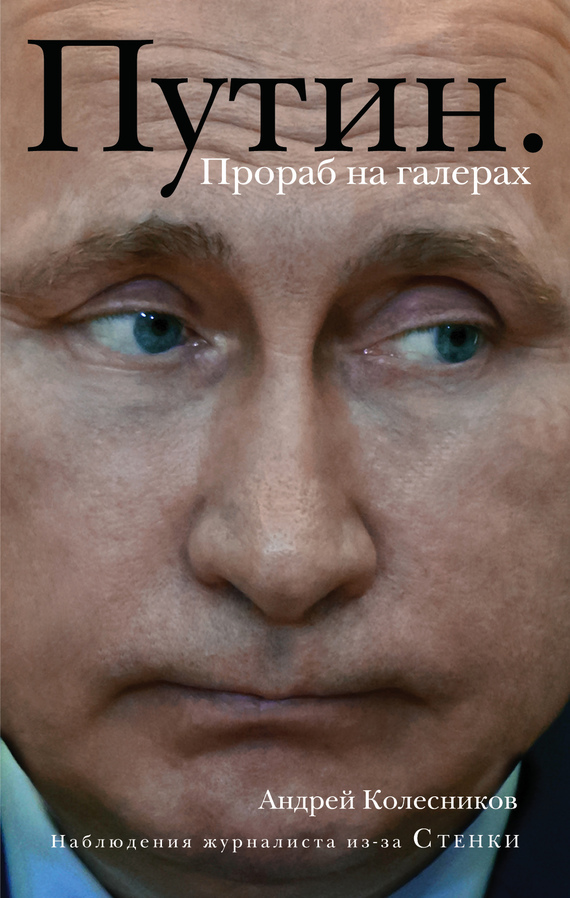 Путин. Прораб на галерах (fb2)