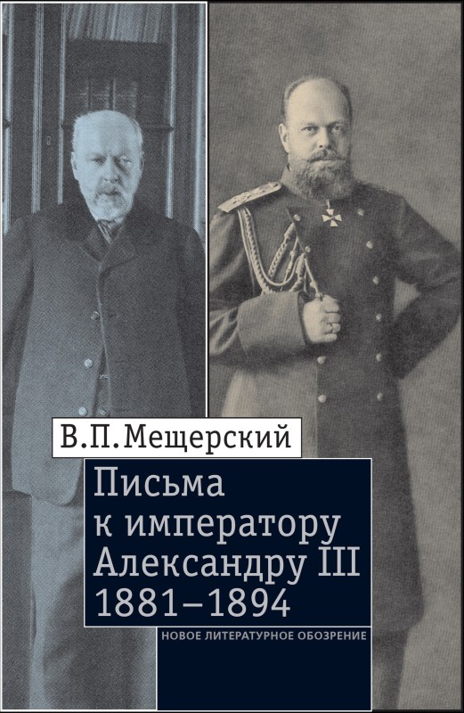 Письма к императору Александру III, 1881–1894 (fb2)