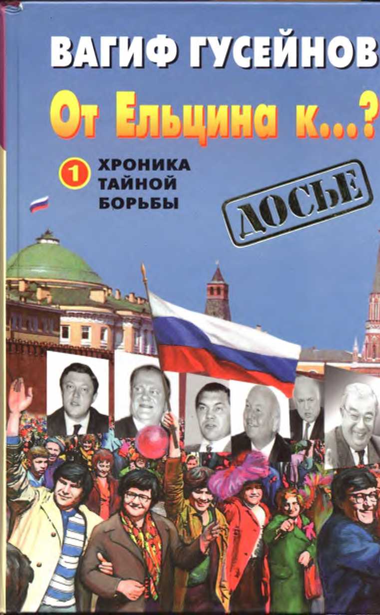 От Ельцина к...?: Хроника тайной борьбы.  Книга 1 (fb2)