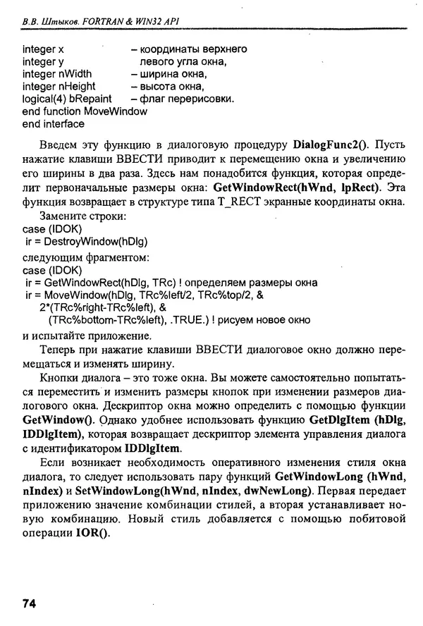 КулЛиб. В. В. Штыков - Fortran & Win32 API. Создание программного интерфейса для Windows средствами современного Фортрана. Страница № 76