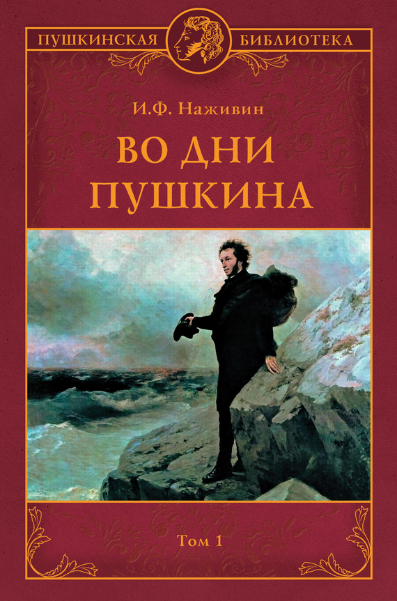 Во дни Пушкина. Том 1 (fb2)