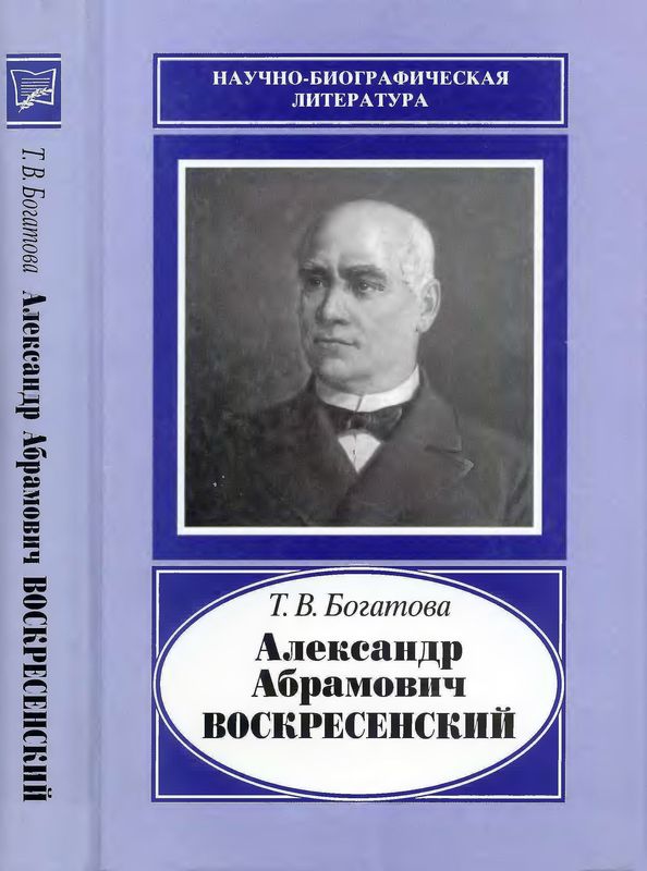 Александр Абрамович Воскресенский (1808-1880) (djvu)