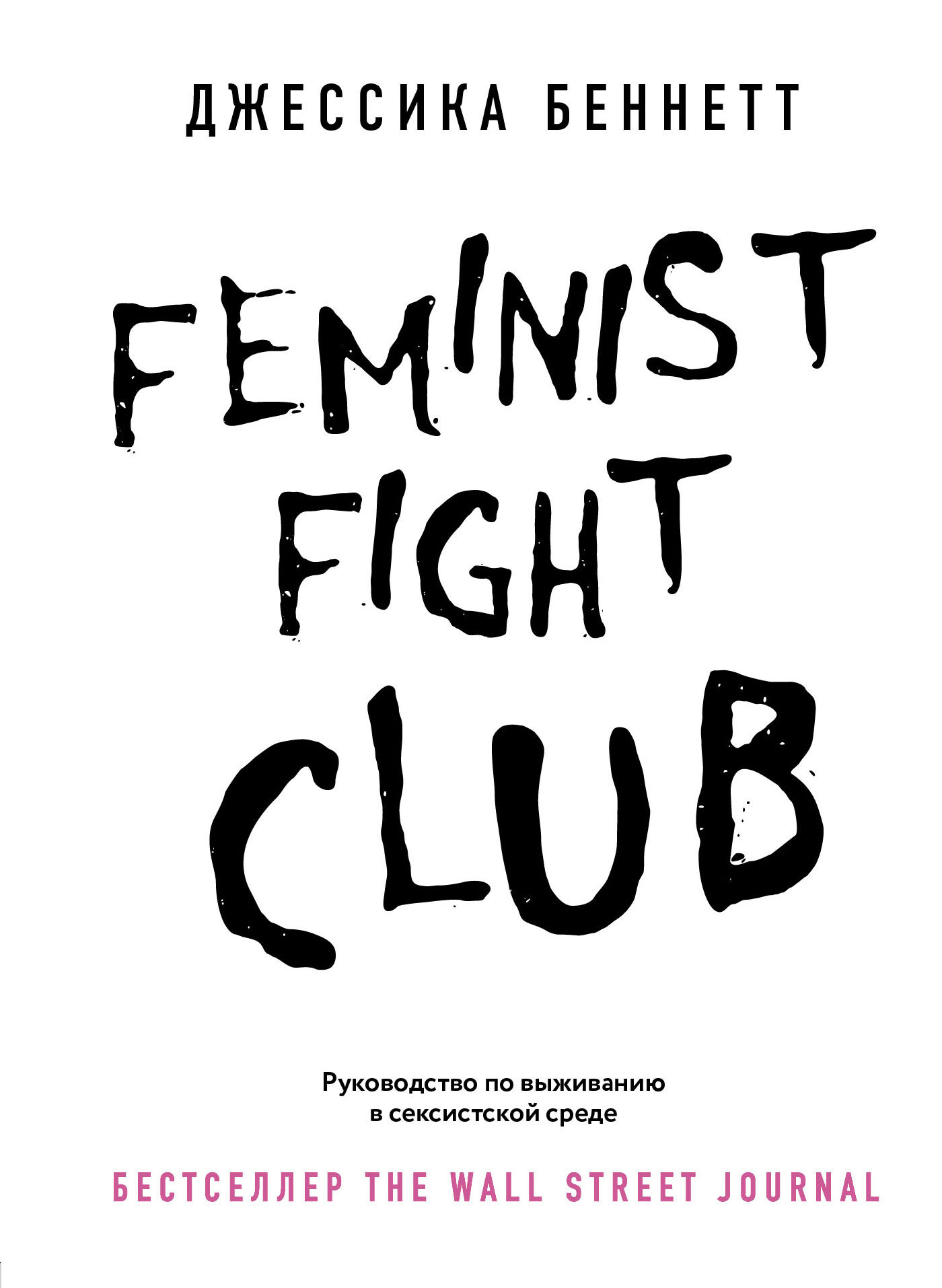 Feminist fight club. Руководство по выживанию в сексистской среде (fb2)