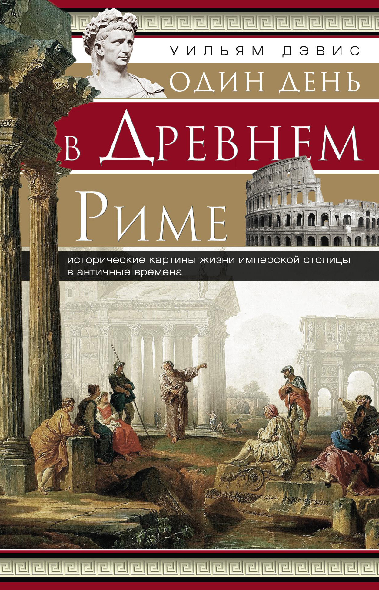 Один день в Древнем Риме. Исторические картины жизни имперской столицы в античные времена (fb2)