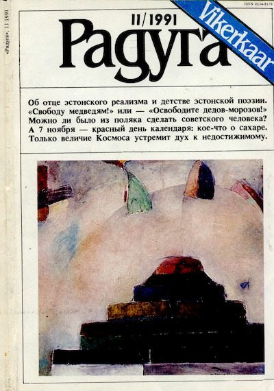Радуга (Vikerkaar) 1991 №11 (djvu)