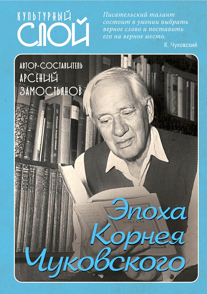Эпоха Корнея Чуковского (сборник статей) (fb2)