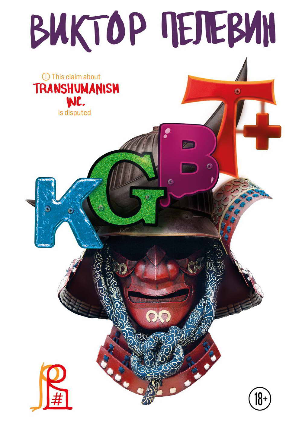 KGBT+ (КГБТ+) (fb2)