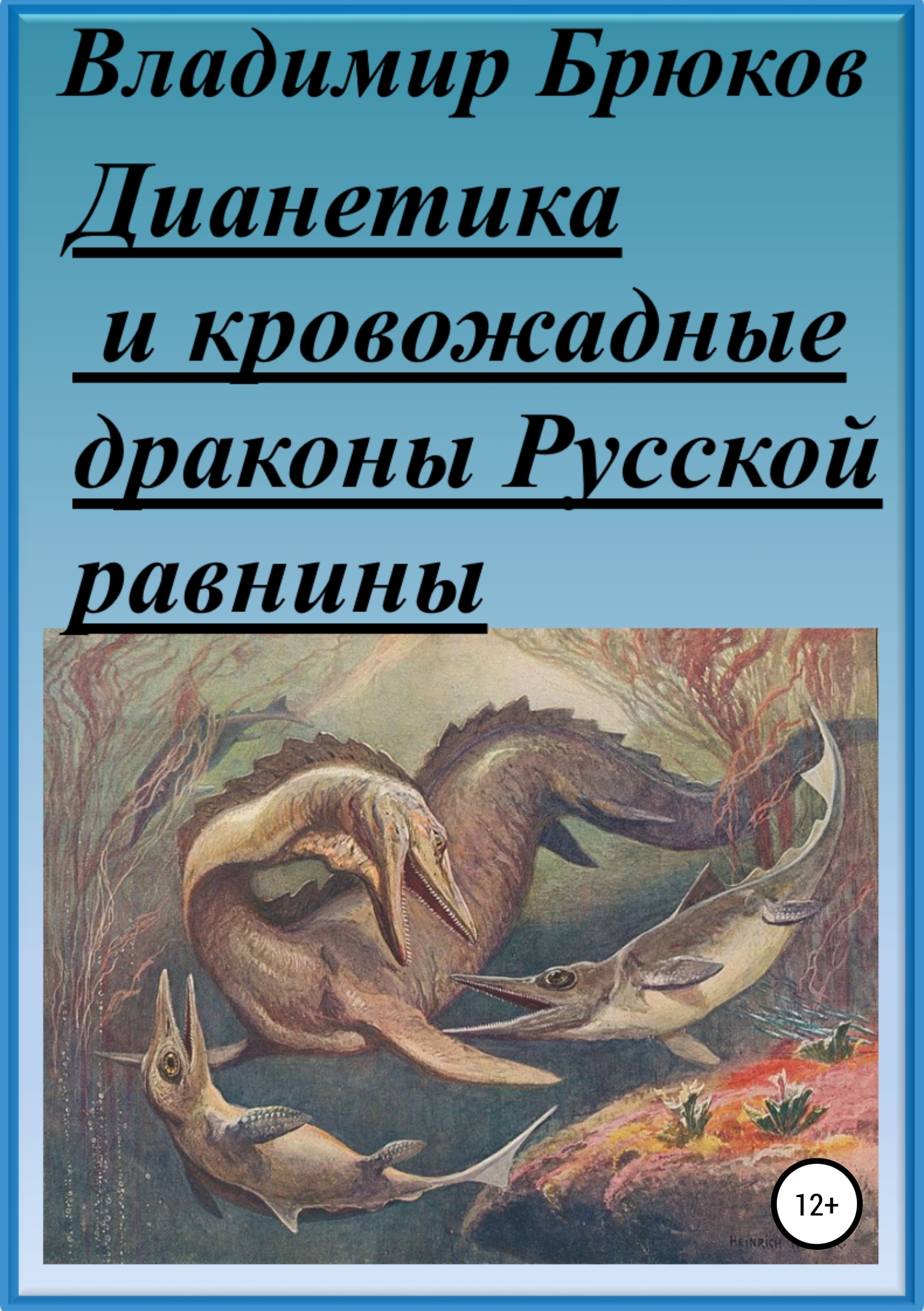 Дианетика и кровожадные драконы Русской равнины (fb2)