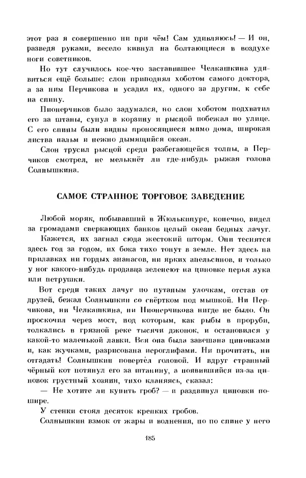 КулЛиб. Виталий Титович Коржиков - Мореплавания Солнышкина. Страница № 192