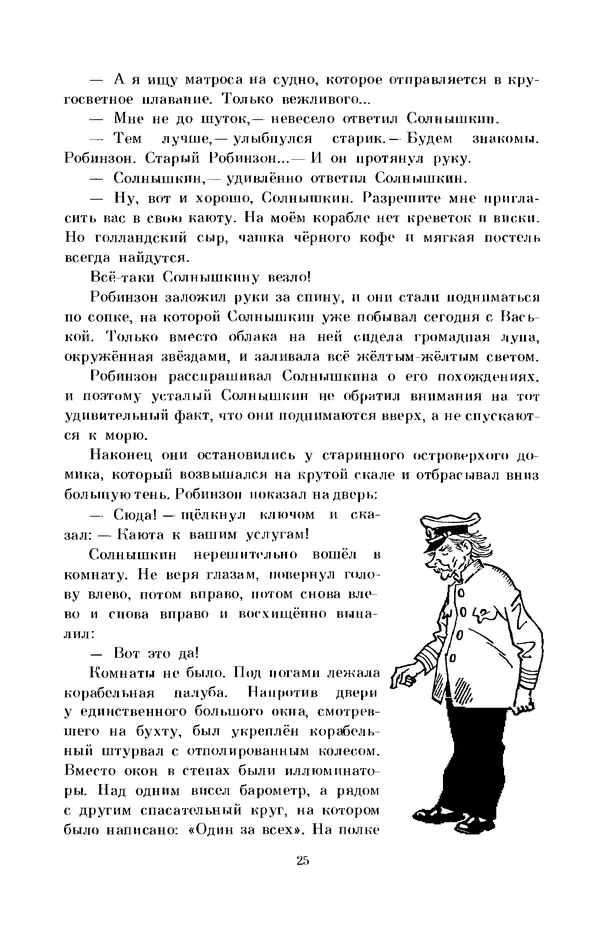 КулЛиб. Виталий Титович Коржиков - Мореплавания Солнышкина. Страница № 28