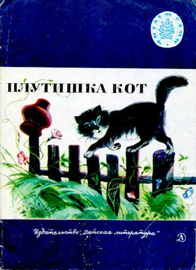 Плутишка кот. Русские народные сказки (djvu)