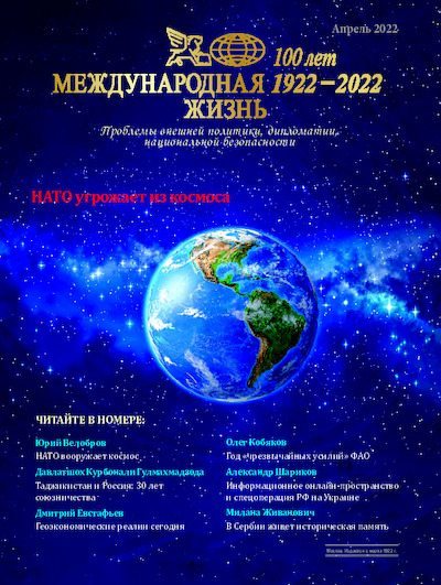 Международная жизнь 2022 №04 (pdf)