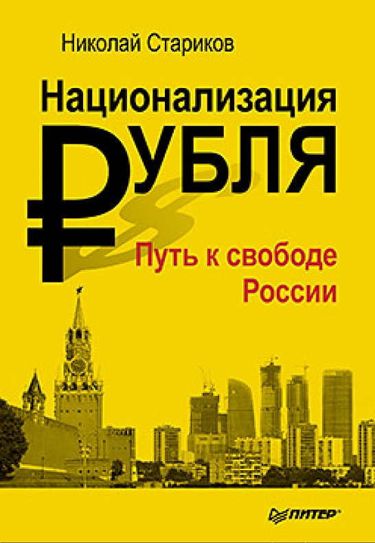 Национализация рубля — путь к свободе России (fb2)