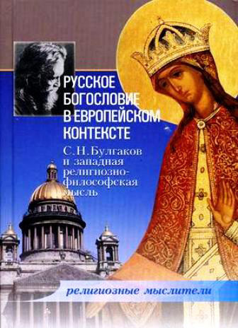 Русское богословие в европейском контексте. С. Н. Булгаков и западная религиозно-философская мысль (fb2)