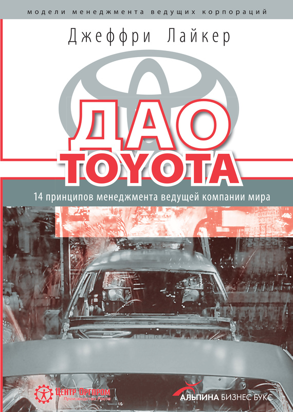 Дао Toyota: 14 принципов менеджмента ведущей компании мира (fb2)