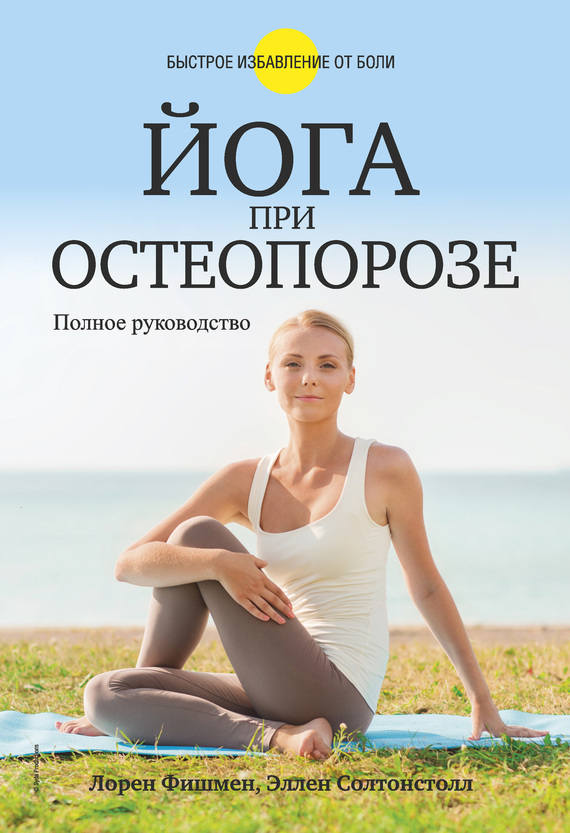 Йога при остеопорозе (fb2)